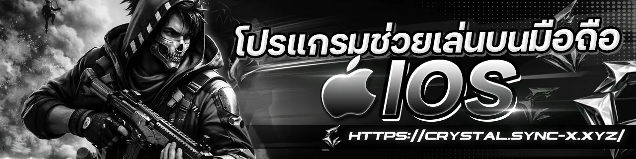 โปรแกรมช่วยเล่นบนมือถือIOS