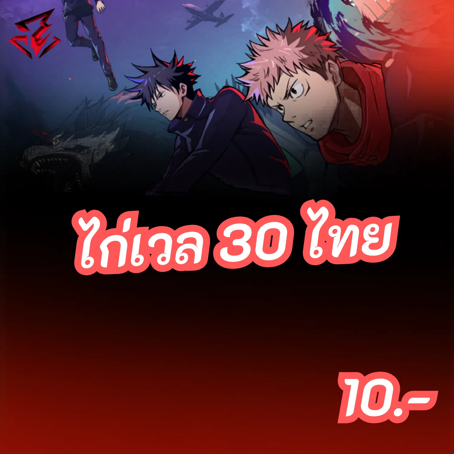 ไก่เวล30